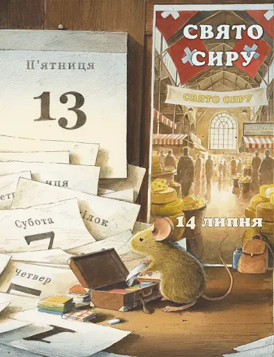 Айнштайн. Фантастична подорож Мишеняти у просторі й часі - фото 4