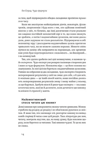 Чудо-формула. Два складники неминучого успіху - фото 12