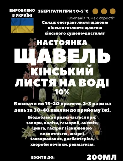 Водна настойка на листі кінського щавлю 200 мл - фото 3