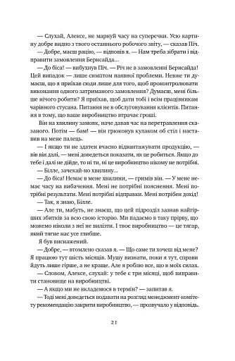 Мета. Процес безперервного вдосконалення. (нова обкл.) Еліягу Ґолдратт, Джефф Кокс - фото 19