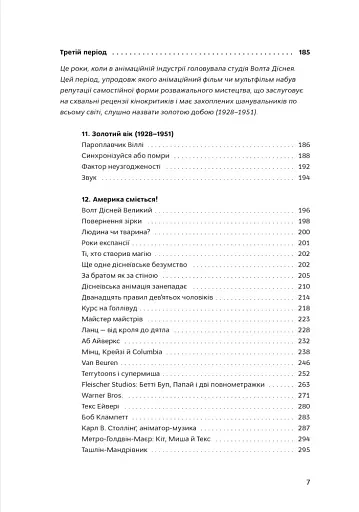 Світова історія анімації. Книга перша: Від початку до Золотої доби - фото 7