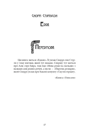 Молодша Едда - фото 16