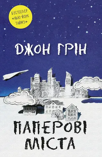 Паперові міста - Джон Грін