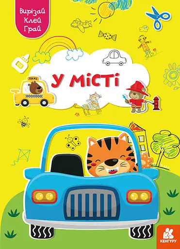 Грай, вирізай, клей, Кенгуру, У місті (українською)