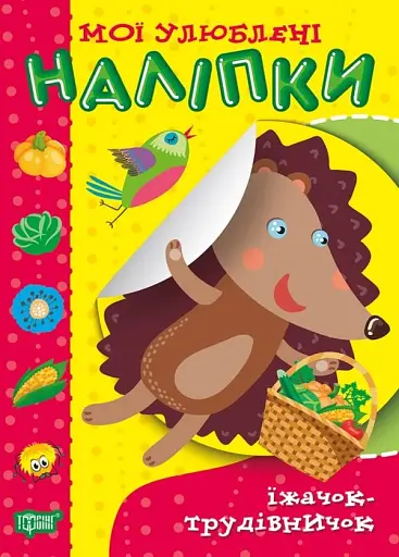 Мої улюблені наліпки. Їжачок-трудівничок