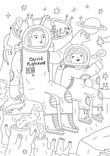 Твої друзі — визначні українці. Листівки-розмальовки - фото 5