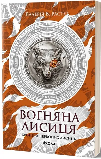Вогняна Лисиця. Хроніки червоних лисиць. Книга 3 - фото 2