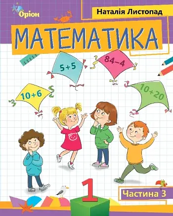 Математика 1 клас. Частина 3