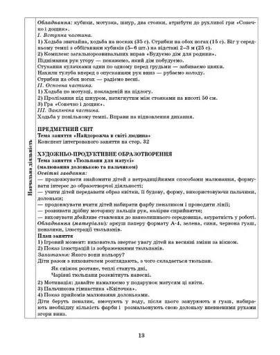 Розгорнутий календарний план. Молодший вік. Березень. Сучасна дошкільна освіта - фото 6