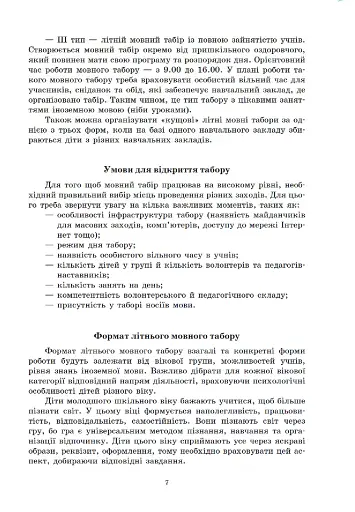 Методичні рекомендації щодо організації та проведення літніх мовних таборів на базі ЗНЗ - фото 7