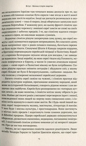 Ізраїль. Історія відродження нації - фото 11