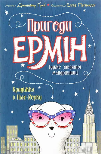 Пригоди Ермін. Крадіжка в Нью-Йорку. Книга 1 - Дженніфер Грей