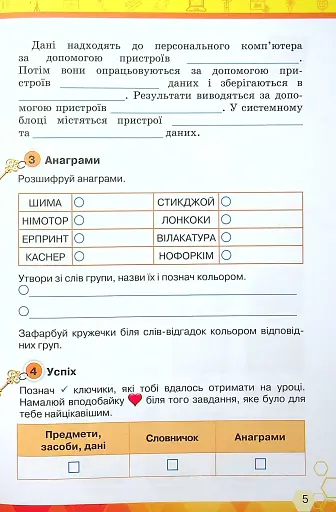 Інформатика 4 клас. Ключі до інформатики. Робочий зошит - фото 6