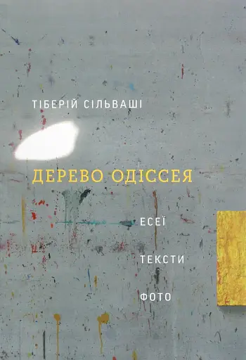 Дерево Одіссея. Есеї, тексти, фото