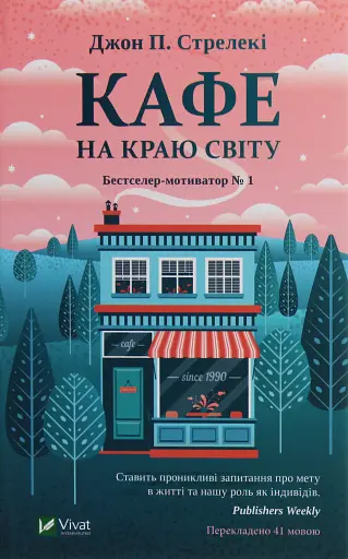 Кафе на краю світу. Книга 1