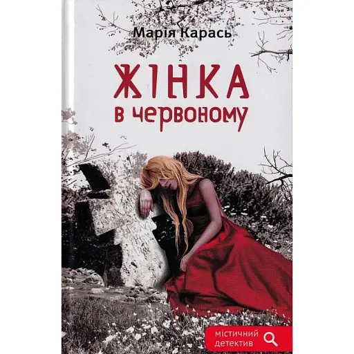 Книга Жінка в червоному - Марія Карась (Зелений Пес)