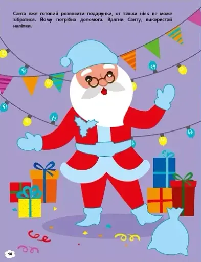 Чекаємо на свято. Ігрова книжка з наліпками - фото 6