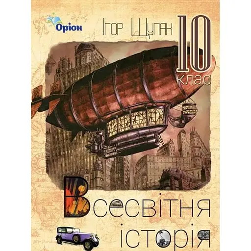 Всемирная история. 10 класс. Учебник (уровень стандарта)