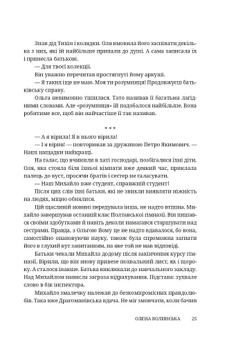 Мармурова жінка. Повість про Олену Пчілку - фото 20