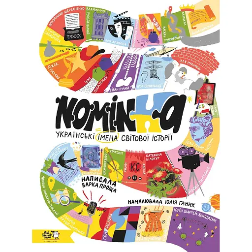 Nominka. Українські імена світової історії - Варка Проща - фото 1