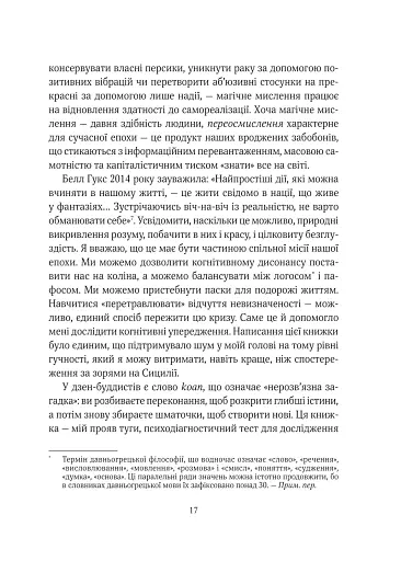 Епоха магічного переосмислення. Нотатки про сучасну ірраціональність - фото 11