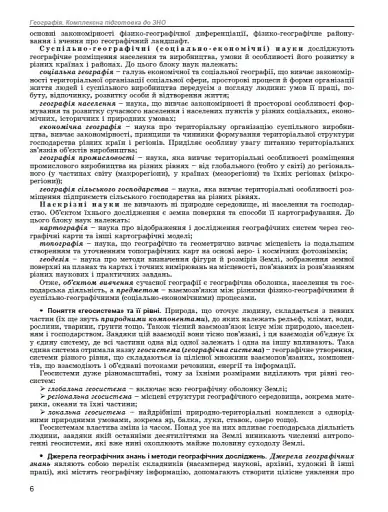 ЗНО 2023. Географія. Комплексна підготовка - фото 3