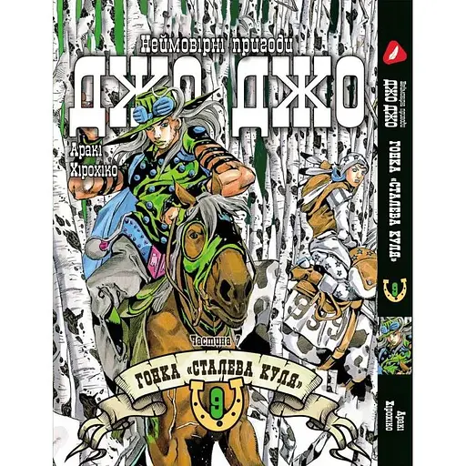 Манга Yohoho Print Невероятные приключения ДжоДжо Часть 7: Стальная пуля Том 09 на украинском языке YP SBR 09
