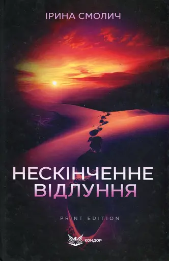 Нескінченне відлуння