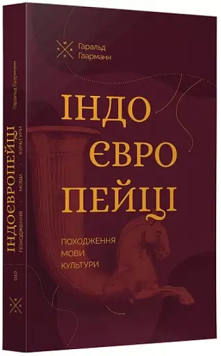 Індоєвропейці. Походження, мови, культури - фото 2