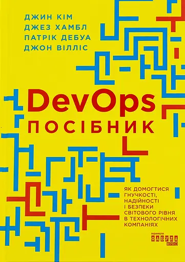 DevOps. Пособие – Патрик Дебуа, Джон Уиллис, Джин Ким, Джез Хамбл - фото 2