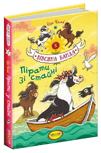 Пірати зі стайні.