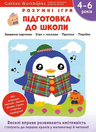 Підготовка до школи. 4-6 років + наліпки і багаторазові сторінки для малювання