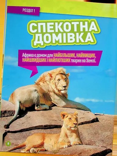 Гррр! 100 цікавих фактів про тварин Африки - фото 4