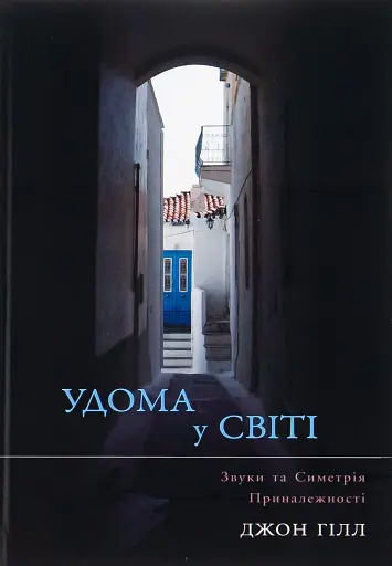 Удома у світі. Звуки та Симетрія Приналежності