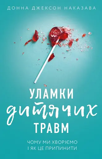 Уламки дитячих травм. Чому ми хворіємо і як це припинити