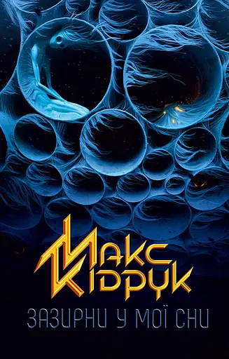 Зазирни у мої сни - Макс Кідрук