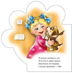 Все про всіх. Все про цуценятко - фото 2