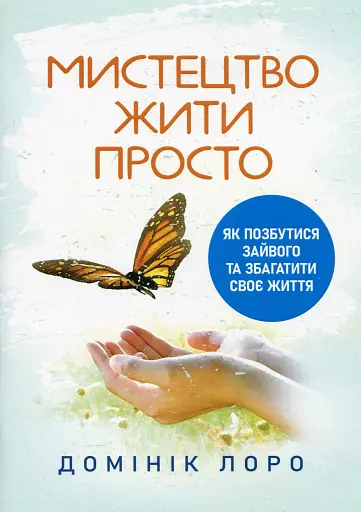 Мистецтво жити просто. Як позбутися зайвого та збагатити своє життя