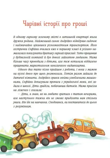 Чарівні історії про гроші. Як легко пояснити дітям складні фінанси - фото 8