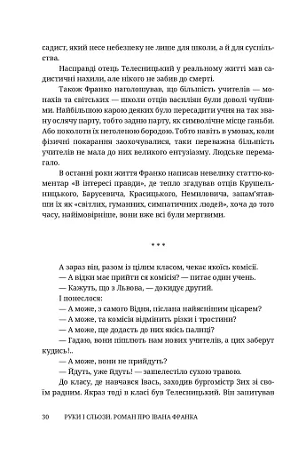 Руки і сльози. Роман про Івана Франка - фото 10
