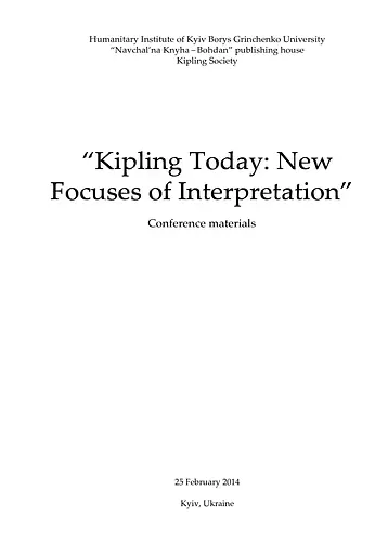Сучасний Кіплінг. Нові акценти інтерпретації - фото 3