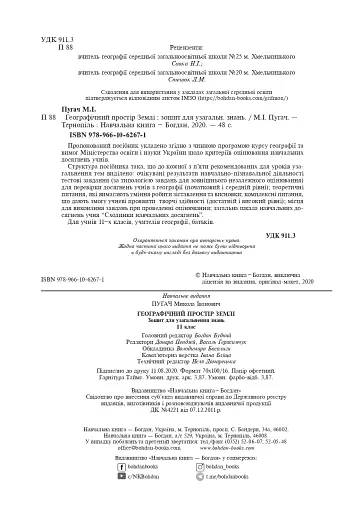 Географічний простір Землі. 11 клас. Зошит для узагальнення знань - фото 3