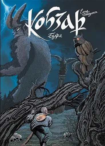 Кобзар. Буря