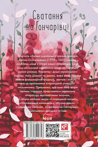 Сватання на Гончарівці - Григорій Квітка-Основ’яненко - фото 2