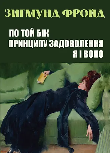 По той бік принципу задоволення. Я і Воно - фото 1