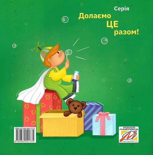 Хочу! Хочу! Хочу! Купи мені, купи! Олесині бажання і потреби - Ірина Мацко - фото 2