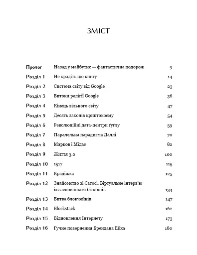 Життя після Google. Занепад великих даних і становлення блокчейн-економіки - фото 4