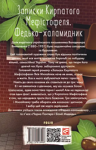 Записки Кирпатого Мефістофеля. Федько-халамидник - Володимир Винниченко - фото 2