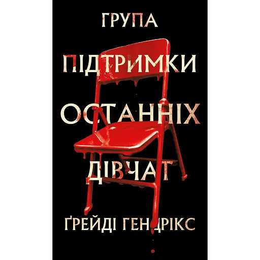 Група підтримки останніх дівчат - Ґрейді Гендрікс