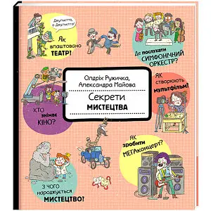 Секрети мистецтва. Автор Олдріх Ружичка - фото 1